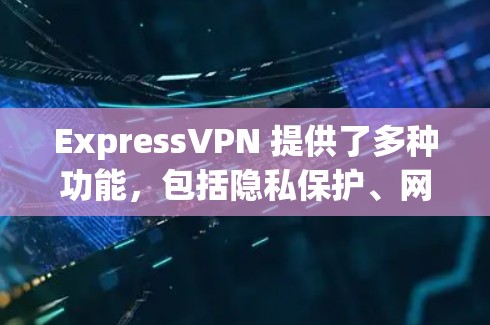 ExpressVPN 提供了多种功能，包括隐私保护、网络安全等，但目前没有官方推出的线路检测软件。不过，你可以通过以下方法来检测 ExpressVPN 的线路状态或检测 VPN 连接是否正常
