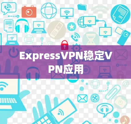ExpressVPN稳定VPN应用
