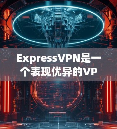 ExpressVPN是一个表现优异的VPN服务提供商，它在稳定性、速度、隐私保护、客户服务和价格等多个方面都展现出了高水平的服务质量。以下是对ExpressVPN体验的详细评价