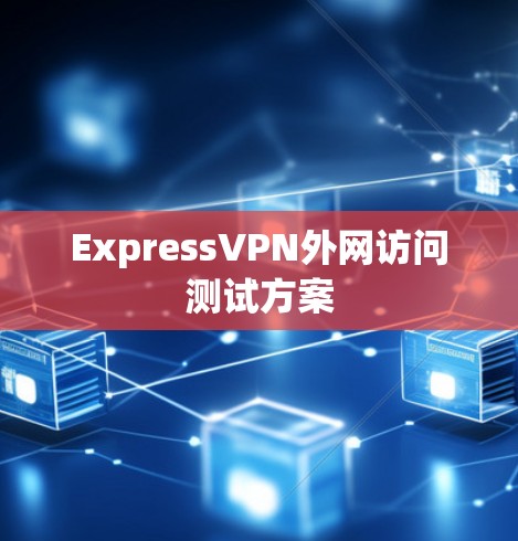 ExpressVPN外网访问测试方案