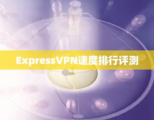 ExpressVPN速度排行评测