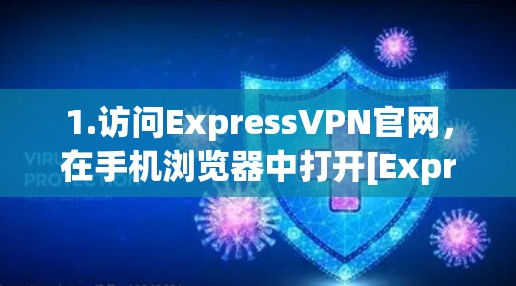 1.访问ExpressVPN官网，在手机浏览器中打开[ExpressVPN官网]https:www.expressvpn.com)