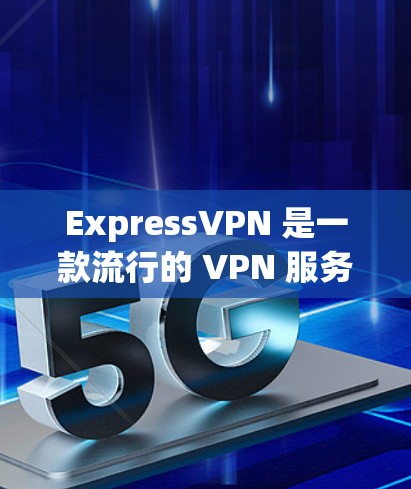 ExpressVPN 是一款流行的 VPN 服务，用户可以通过它来保护隐私、匿名上网、访问受限的网站等。以下是 ExpressVPN 的安装和配置教程，适用于新手