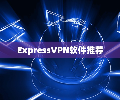 ExpressVPN软件推荐
