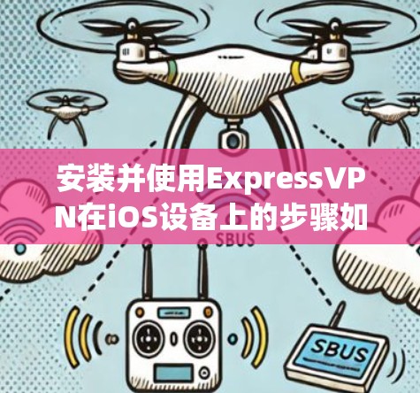 安装并使用ExpressVPN在iOS设备上的步骤如下 安装并使用ExpressVPN在iOS设备上的步骤如下