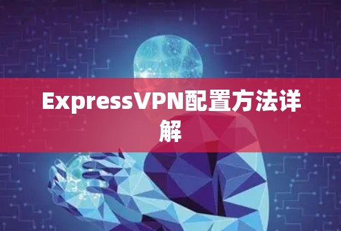 ExpressVPN配置方法详解