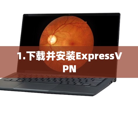 1.下载并安装ExpressVPN