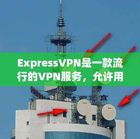 ExpressVPN是一款流行的VPN服务，允许用户通过加密连接保护隐私并访问受限的网站。以下是配置ExpressVPN的基本步骤