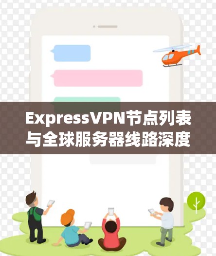 ExpressVPN节点列表与全球服务器线路深度分析