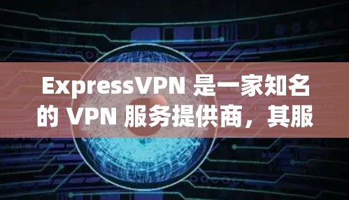 ExpressVPN 是一家知名的 VPN 服务提供商，其服务器分布广泛，覆盖了多个国家和地区。为了帮助用户选择最佳的服务器位置，以下是一些关于 ExpressVPN 节点测速排行的相关信息和建议