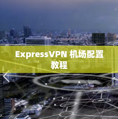 ExpressVPN 机场配置教程