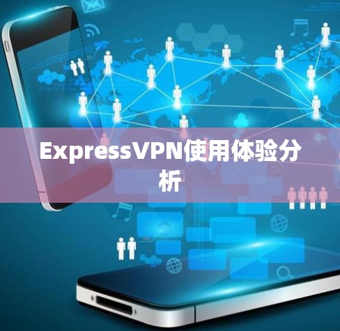ExpressVPN使用体验分析 ExpressVPN使用体验分析