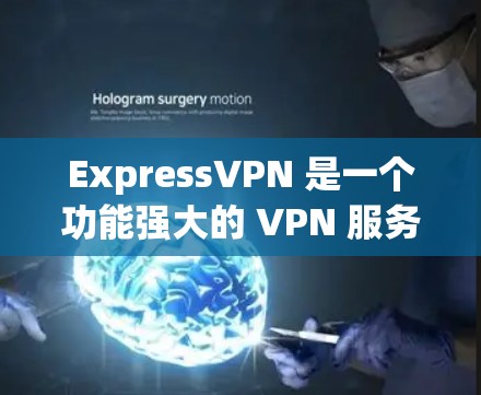 ExpressVPN 是一个功能强大的 VPN 服务，旨在保护用户的隐私和安全，同时提供多样化的网络访问选项。以下是其主要功能的详细介绍