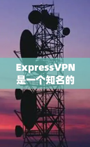 ExpressVPN是一个知名的VPN服务提供商,以下是对其服务器节点和速度测试排行的详细分析 ExpressVPN是一个知名的VPN服务提供商,以下是对其服务器节点和速度测试排行的详细分析