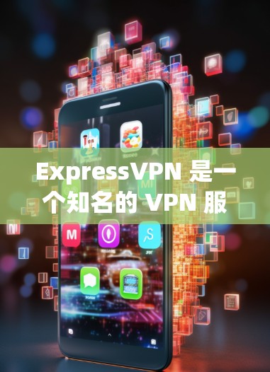ExpressVPN 是一个知名的 VPN 服务提供商，支持在多个设备上同时连接。以下是使用 ExpressVPN 在多设备上连接的详细指南
