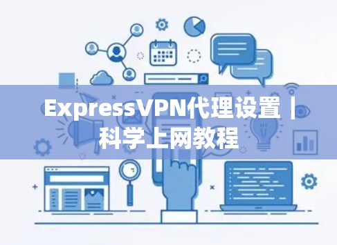 ExpressVPN代理设置｜科学上网教程