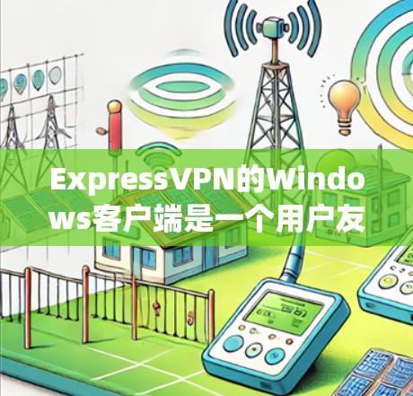 ExpressVPN的Windows客户端是一个用户友好的应用程序,允许你快速连接到VPN服务器,保护隐私和安全。以下是使用ExpressVPN Windows客户端的步骤和常见问题的解决方法