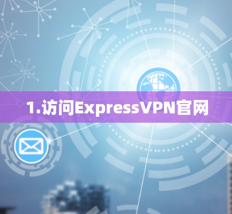 1.访问ExpressVPN官网