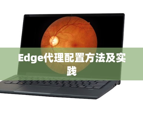 Edge代理配置方法及实践