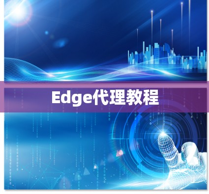 Edge代理教程