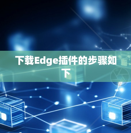 下载Edge插件的步骤如下