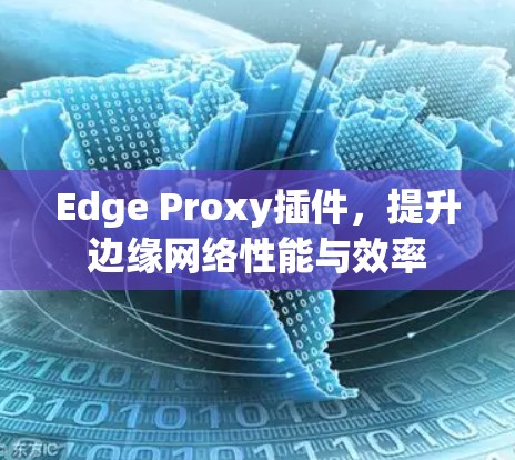 Edge Proxy插件，提升边缘网络性能与效率
