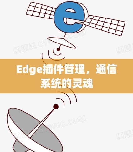 Edge插件管理，通信系统的灵魂