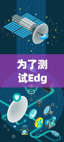 为了测试Edge VPN的速度,您可以按照以下步骤进行