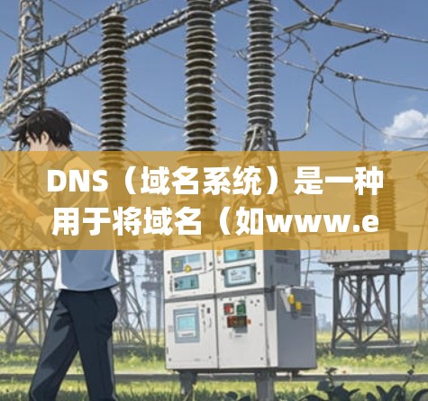 DNS（域名系统）是一种用于将域名（如www.example.com）转换为IP地址的协议。优化DNS配置可以显著提升网络性能，减少延迟，提高可靠性。以下是一些常见的DNS优化方案