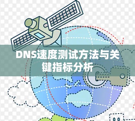 DNS速度测试方法与关键指标分析