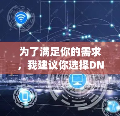 为了满足你的需求，我建议你选择DNS Checker或DNS Query Tool，这两者都提供了功能丰富的DNS检测工具。以下是具体的步骤指南