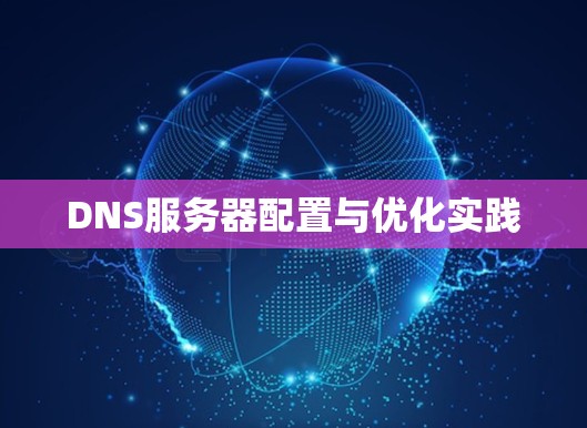 DNS服务器配置与优化实践