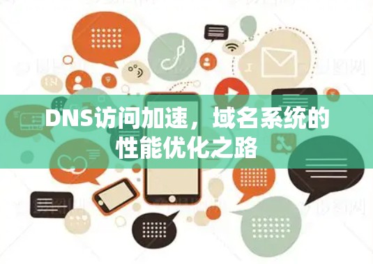 DNS访问加速,域名系统的性能优化之路
