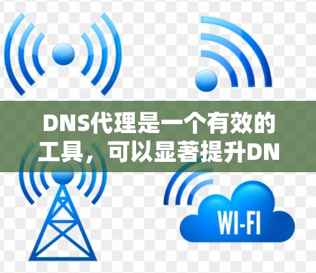 DNS代理是一个有效的工具,可以显著提升DNS解析性能和稳定性。以下是使用DNS代理的分步指南