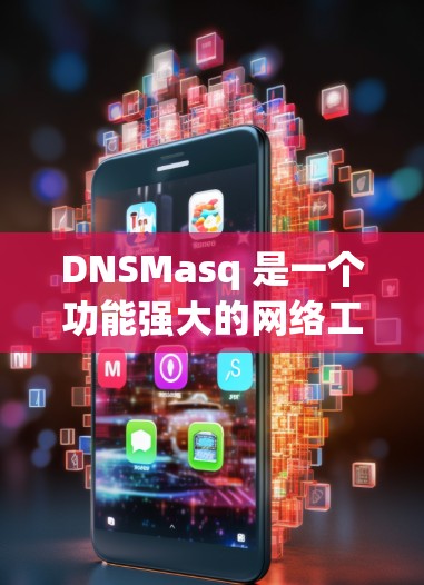 DNSMasq 是一个功能强大的网络工具,主要用于提供 DNS 和 DHCP 服务。以下是对 DNSMasq 的详细介绍和步骤指南
