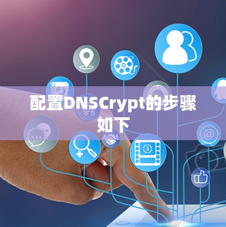 配置DNSCrypt的步骤如下