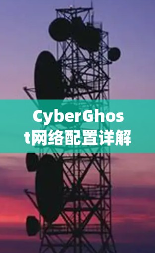 CyberGhost网络配置详解