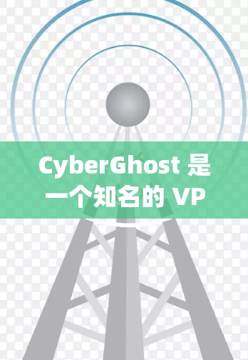 CyberGhost 是一个知名的 VPN 服务提供商，其免费版本也提供了一些基本的功能，尽管与付费版本相比功能有限。以下是 CyberGhost免费 VPN 的主要功能介绍