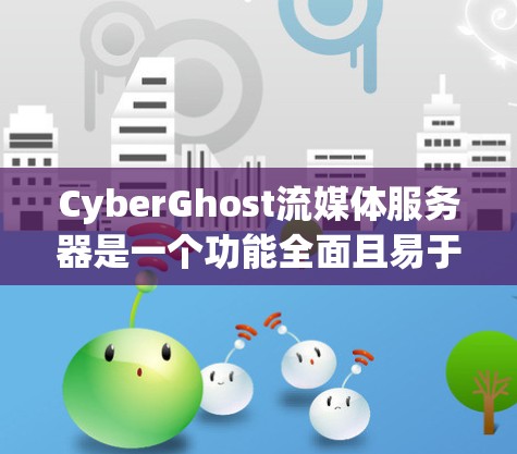CyberGhost流媒体服务器是一个功能全面且易于使用的本地流媒体解决方案,适用于家庭用户和小型企业用户。以下是对CyberGhost的详细评测 CyberGhost流媒体服务器是一个功能全面且易于使用的本地流媒体解决方案,适用于家庭用户和小型企业用户。以下是对CyberGhost的详细评测