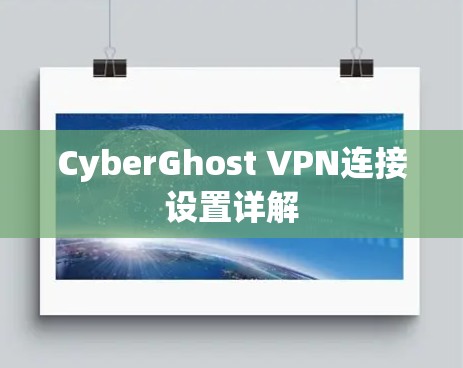 CyberGhost VPN连接设置详解