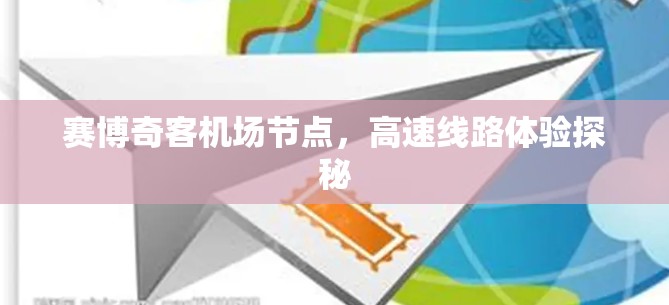 赛博奇客机场节点，高速线路体验探秘