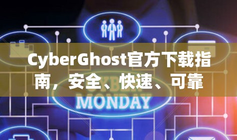 CyberGhost官方下载指南，安全、快速、可靠