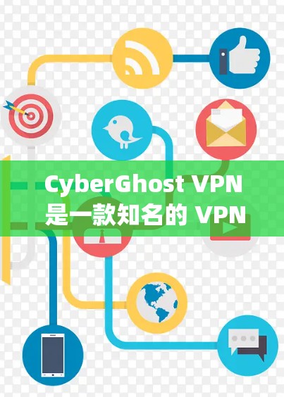 CyberGhost VPN 是一款知名的 VPN 服务提供商,用户可以通过官方网站或相关应用商店下载最新版本。以下是一些关于 CyberGhost VPN 的最新版本和 VPN 加速器的相关信息