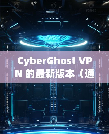 CyberGhost VPN 的最新版本（通常为每季度或半年一次）会提供更多的功能、性能改进和安全性增强。要获取最新版本的APP，你可以通过以下步骤