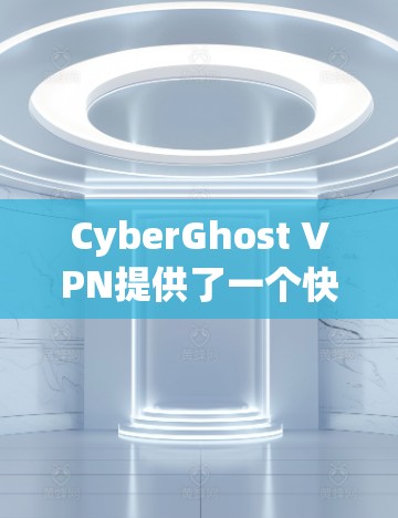 CyberGhost VPN提供了一个快速、安全且用户友好的网络连接体验,适合多种用户需求。以下是对CyberGhost VPN的详细真实体验分享