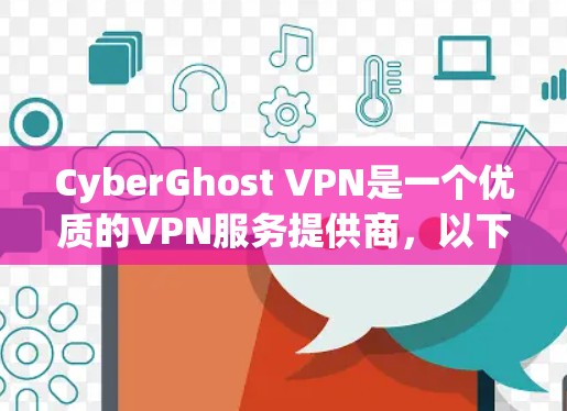 CyberGhost VPN是一个优质的VPN服务提供商，以下是对其的详细评价