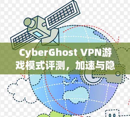 CyberGhost VPN游戏模式评测，加速与隐私的完美结合