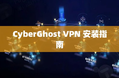 CyberGhost VPN 安装指南