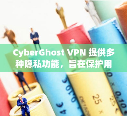 CyberGhost VPN 提供多种隐私功能，旨在保护用户的网络安全和隐私。以下是其主要隐私功能的详细介绍