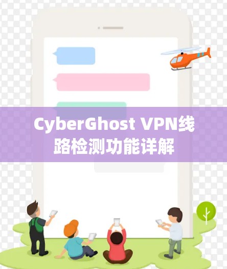 CyberGhost VPN线路检测功能详解